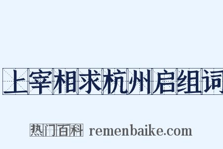 上宰相求杭州启组词是什么意思的图片
